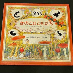 絵本 きのこはともだち ーさがす・みつける・たべるー 構成/松岡達英 絵と文/下田智美