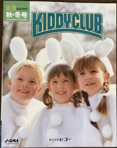 キディクラブ KIDDY CLUB 1990年～1991年 秋冬号 子どもたちのファッションカタログ 株式会社ビコー