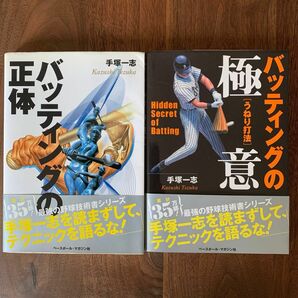 バッティングの正体 手塚一志／著　　　　　　　　　　　　バッティングの極意 手塚一志／著　2冊セット