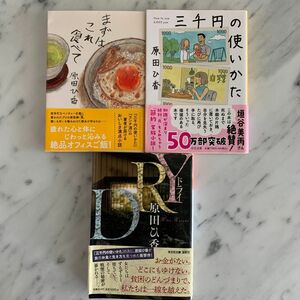 原田ひ香　3冊セット　　　　　　　　　　　　　　　　　「3千円の使い方」「まずはこれを食べて」「ドライ」