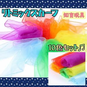 リトミックスカーフ 10枚セット カラフル 子ども スカーフ遊び リトミック