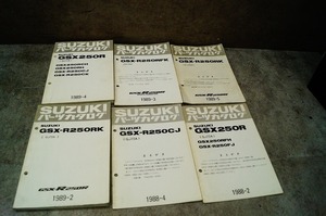 スズキ　GSX-R250R／RK／RFK／CJ(GJ72A／73A)　1988-89年　パーツカタログ　6冊セット