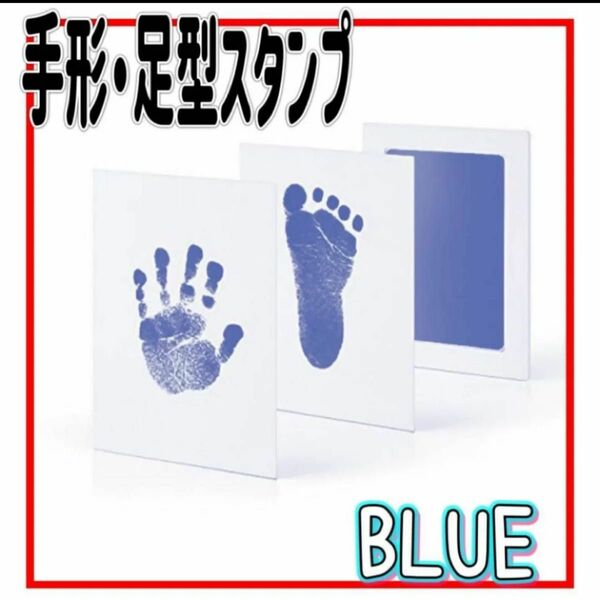 価格相談歓迎 手形 スタンプ 赤ちゃん ペット 足形 汚れないインク 双子手形足形 アート 命名 誕生日 記念 出産祝い 青