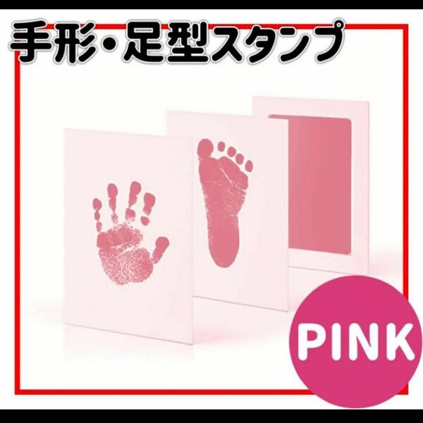 手形 スタンプ 赤ちゃん ペット 足形 汚れないインク 双子手形足形 アート 命名 誕生日 記念 出産祝い ピンク
