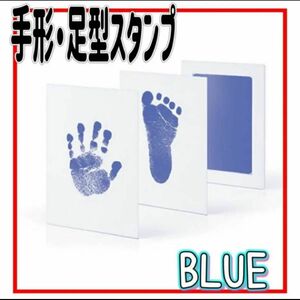 手形 スタンプ 赤ちゃん ペット 足形 汚れないインク 双子手形足形 アート 命名 誕生日 記念 出産祝い 青