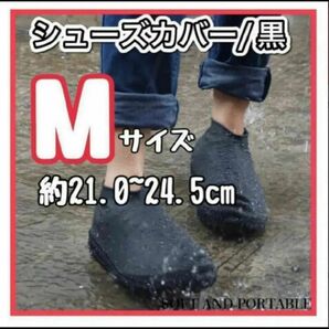 価格相談歓迎 シューズカバー シリコン レインカバー 靴カバー レインウエア 防水 梅雨 M ブラック 登山　レイングッズ