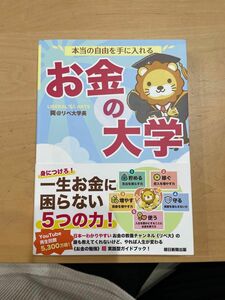 本当の自由を手に入れるお金の大学　　両＠リベ大学長