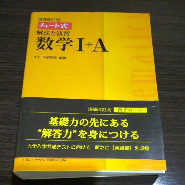 チャート式 増補改訂版　数学ⅠA　黄チャート