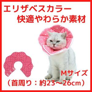 エリザベスカラー M 猫 ソフト 術後服 ペット用ソフトエリザベスカラー 傷 ねこ ネコ cat 首 優しい 専用 安心 保護 傷 怪我 舐め 防止