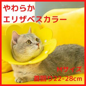 エリザベスカラー 黄 M 猫 ネコ 軽量 柔らかい 傷舐め防止 治療 ひっかき