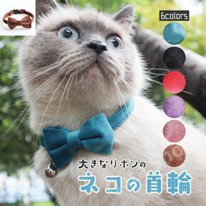 猫 首輪 茶 猫の首輪 おしゃれ 安全 セーフティバックル リボン 猫用 子猫