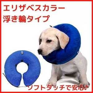  Elizabeth collar M cat soft cushion scratch protection . after .... scratch .. soft recommendation water .. cat for dog for swim ring type light 
