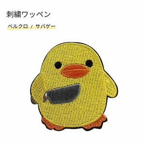 刺繍ワッペン ひよこ ベルクロ ミリタリー サバゲー マジックテープ 特殊部隊 大きい パッチ 面白い おもしろ アメリカ サバイバルゲーム