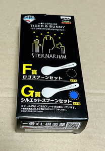 一番くじ TIGER&BUNNY G賞 シルエットスプーン タイバニ スプーン STERNARIUM piping hot 食器 シルエット