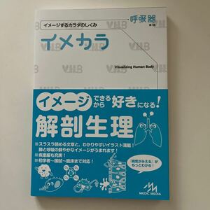 ★イメカラ　イメージするカラダのしくみ　呼吸器 医療情報科学研究所／編集