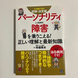 ★パーソナリティ障害を乗りこえる！正しい理解と最新知識　図解・決定版　スグ理解できる！ 市橋秀夫／著