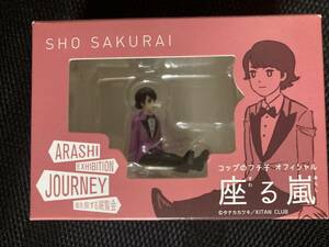 嵐　櫻井翔　 ARASHI EXHIBITION JOURNEY 嵐を旅する展覧会 コップのフチ子 オフィシャル 座る嵐 新品