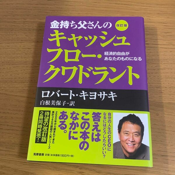 金持ち父さんのキャッシュフロー・クワドラント　経済的自由があなたのものになる （改訂版） ロバート・キヨサキ／著　白根美保子／訳