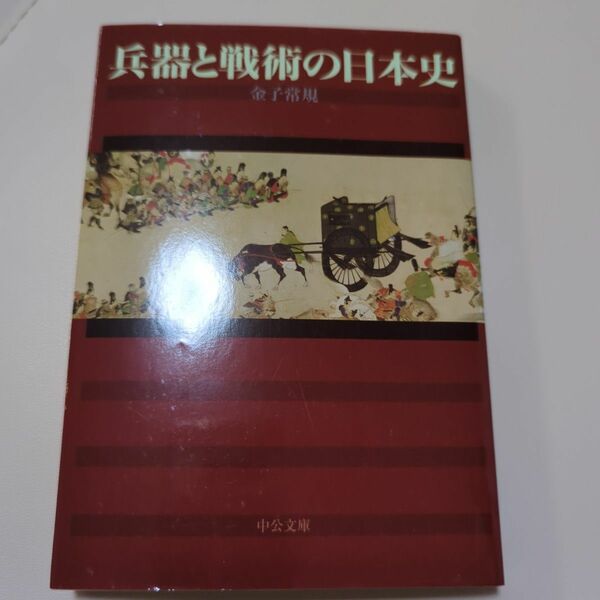 兵器と戦術の日本史 （中公文庫　か８０－２） 金子常規／著