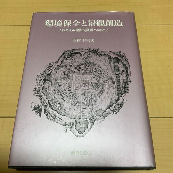 環境保全と景観創造 これからの都市風景へ向けて 西村幸夫/著