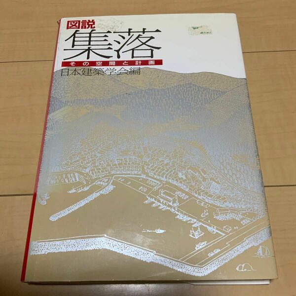 図説集落: その空間と計画　希少