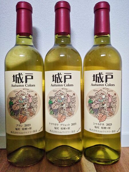 城戸ワイン 白ワイン3本セット 城戸ワイナリー オータムカラーズ 日本ワイン