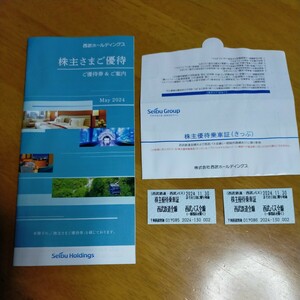 最新 西武鉄道 株主優待・乗車証 2枚・株主さまご優待券 1冊　May2024 西武ホールディングス