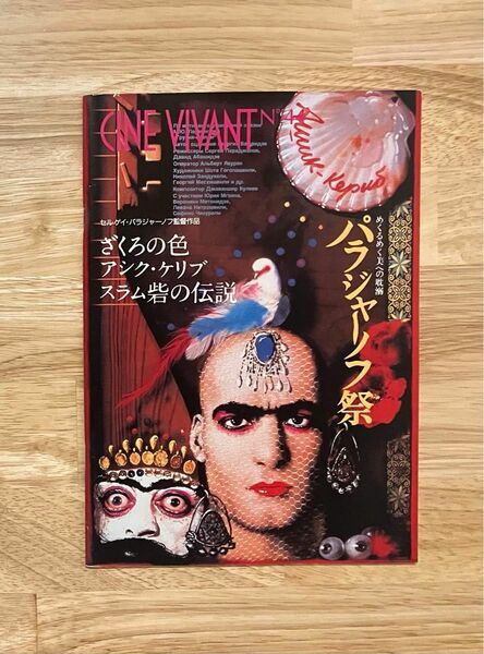 Cine Vivant パラジャーノフ祭 めくるめく美への耽溺 1991