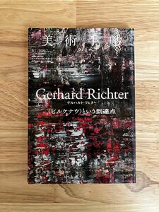 美術手帖 2022年7月号 NO.1094 ゲルハルト・リヒター Gerhard Richter 《ビルケナウ》という到達点