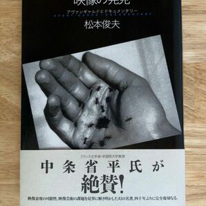 松本俊夫 映像の発見 アヴァンギャルドとドキュメンタリー