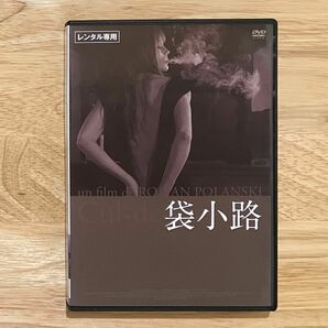 ロマン・ポランスキー監督 袋小路 DVD レンタル使用品