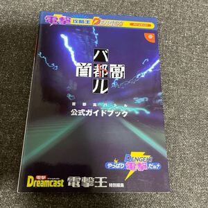 首都高バトル/公式ガイドブック （電撃攻略王） 電撃Ｄｒｅａｍｃａｓt/ドリームキャスト