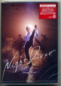 ☆三浦春馬 「Night Diver」 初回限定盤 CD+DVD 新品 未開封