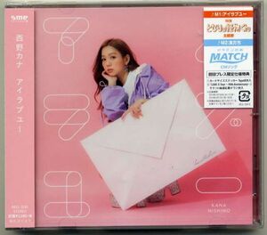 西野カナ （取） CD/アイラブユー 18/4/18発売 オリコン加盟店