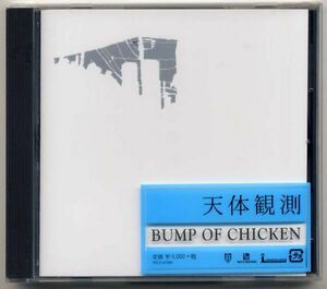 ☆BUMP OF CHICKEN バンプ オブ チキン 「天体観測」 未開封