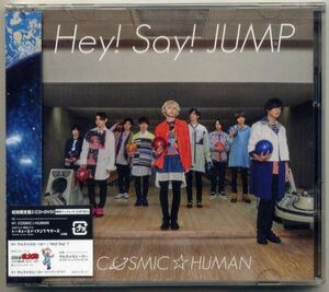 ☆即日発送可！ Hey! Say! JUMP 「COSMIC☆HUMAN / やんちゃなヒーロー」 初回限定盤2 CD+DVD 新品 未開封