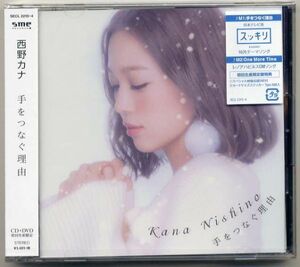 ☆西野カナ 「手をつなぐ理由 / One More Time / Drive Away」 初回生産限定盤 CD+DVD 新品 未開封