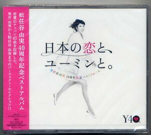 ☆松任谷由実 「日本の恋とユーミンと」 3CD BEST 新品 未開封