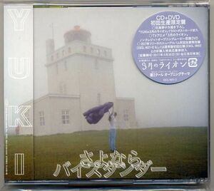 ☆YUKI ユキ 「さよならバイスタンダー」 初回生産限定盤 CD+DVD 新品 未開封