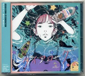 ☆ASIAN KUNG-FU GENERATION 「ダイアローグ / 触れたい 確かめたい」 通常盤 新品 未開封