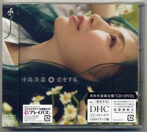 ☆中島美嘉 「恋をする / Foolish」 初回生産限定盤 CD+DVD 新品 未開封