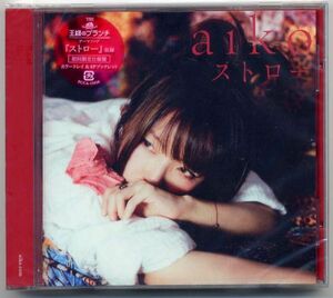 ☆aiko アイコ 「ストロー / 雨フラシ / 夜の風邪」 初回限定仕様盤 カラートレイ＆8P ブックレット 新品 未開封