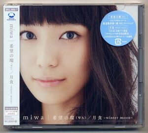 ☆miwa 「希望の環 (WA)」 初回生産限定盤 CD+DVD 新品 未開封