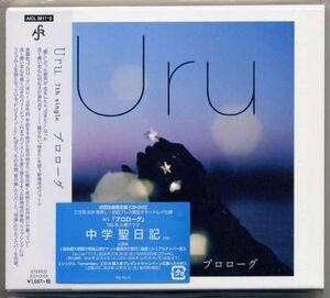 ☆Uru 「プロローグ」 初回生産限定盤 CD+DVD 中学聖日記 主題歌 新品 未開封