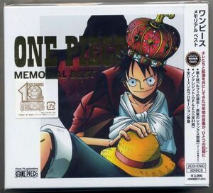 ☆「ワンピース メモリアル ベスト ONE PIECE MEMORIAL BEST」 初回生産限定盤 2CD+DVD 新品 未開封