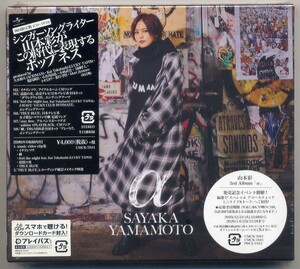 ☆山本彩 「α」 初回限定盤 CD+DVD 新品 未開封