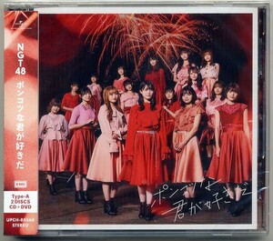 ☆NGT48 「ポンコツな君が好きだ / 私が一番言いたかったこと」 CD+DVD Type-A 新品 未開封