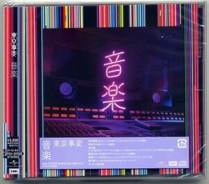 ☆東京事変 椎名林檎 「音楽」 通常盤 新品 未開封