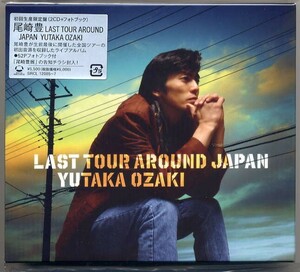 ☆尾崎豊 「LAST TOUR AROUND JAPAN YUTAKA OZAKI」 初回生産限定盤 2CD+フォトブック 新品 未開封