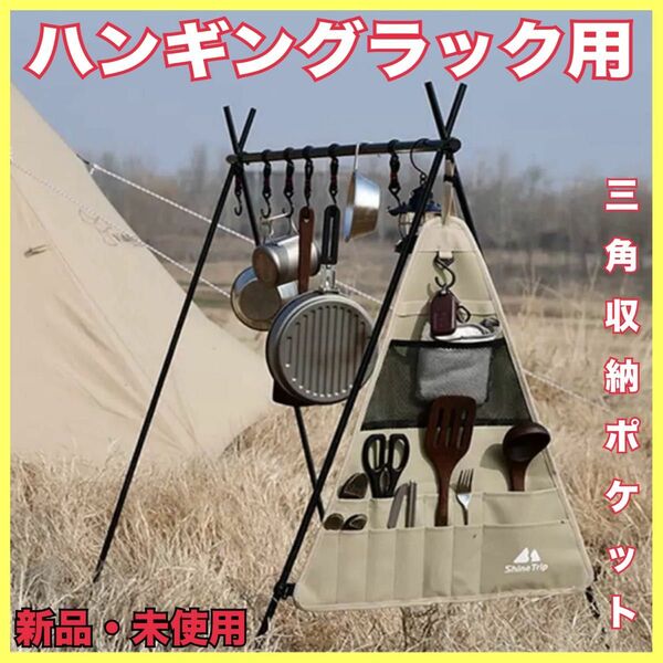 ハンギングラック用　三角ポケット収納　小物収納　キャンプ　アウトドア　食器